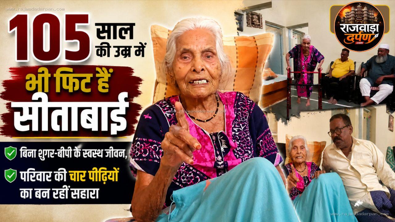 105 साल की उम्र में भी फिट हैं सीताबाई: बिना शुगर-बीपी के स्वस्थ जीवन, परिवार की चार पीढ़ियों का बन रहीं सहारा