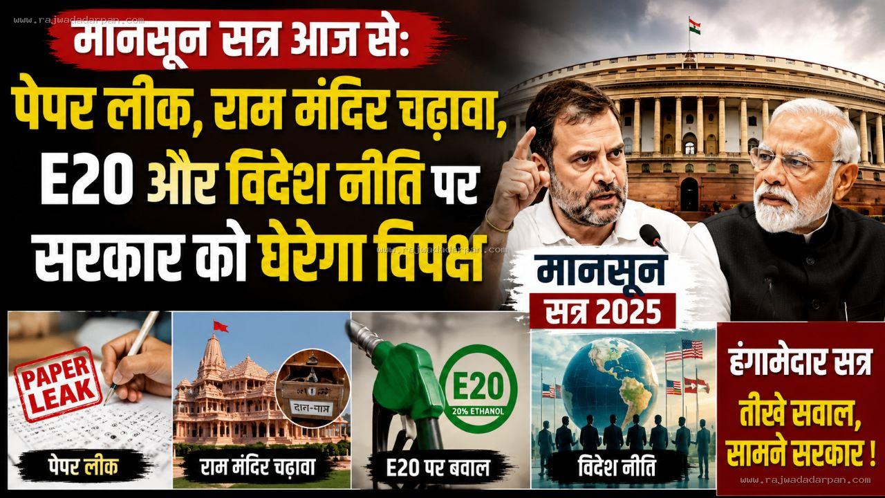 मानसून सत्र आज से: पेपर लीक, राम मंदिर चढ़ावा, E20 और विदेश नीति पर सरकार को घेरेगा विपक्ष