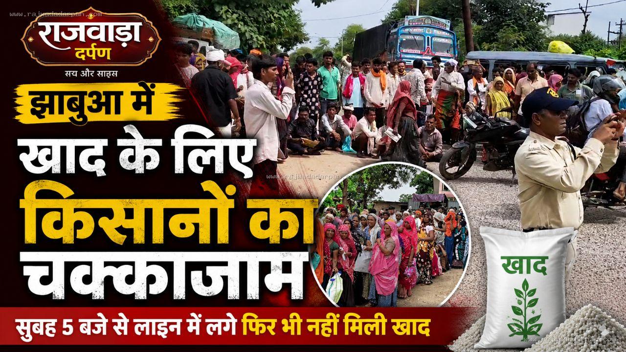 झाबुआ में खाद के लिए किसानों का चक्काजाम, सुबह 5 बजे से लाइन में लगे फिर भी नहीं मिली खाद

&nbsp;