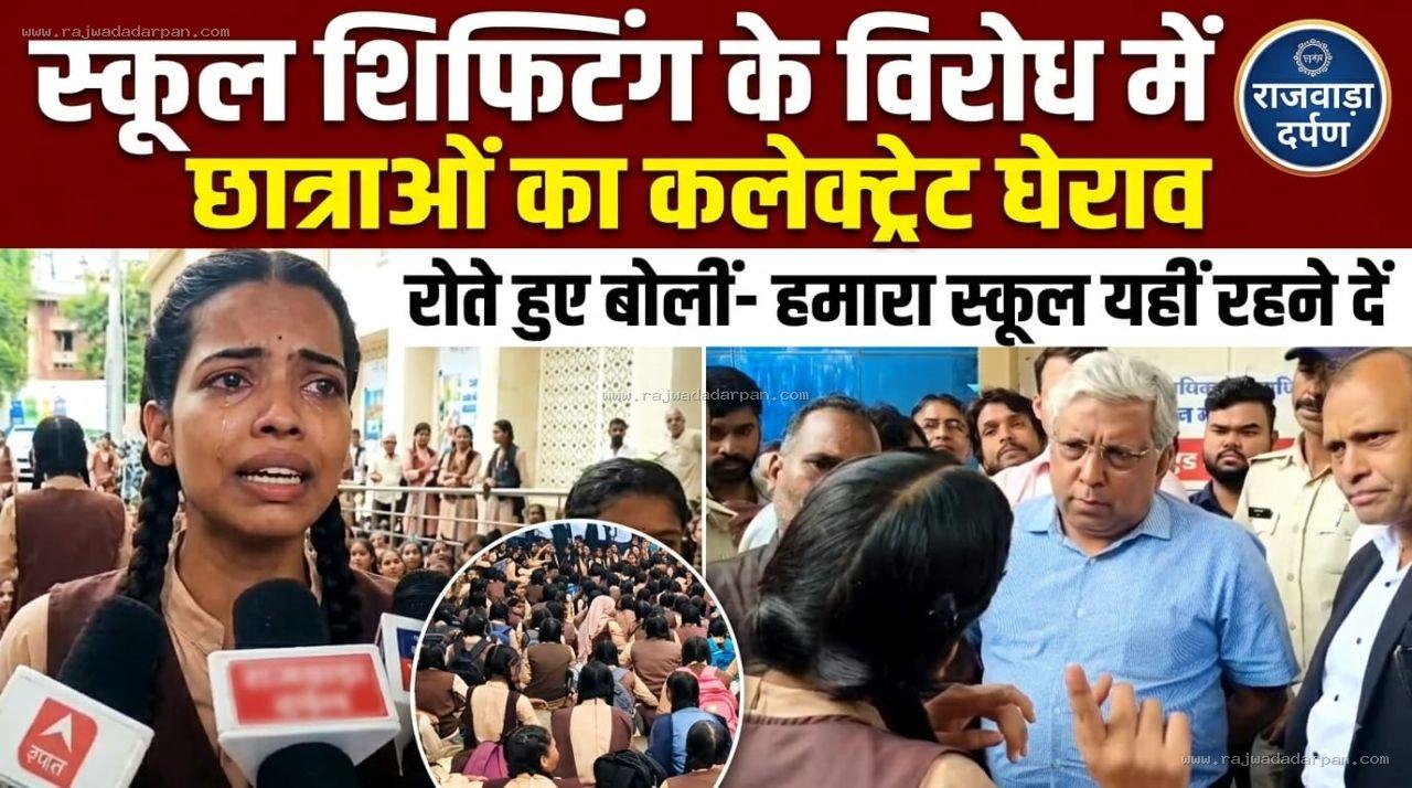 स्कूल शिफ्टिंग के विरोध में सड़कों पर उतरीं छात्राएं, कलेक्ट्रेट घेरा; रोते हुए बोलीं- हमारा स्कूल यहीं रहने दें

&nbsp;