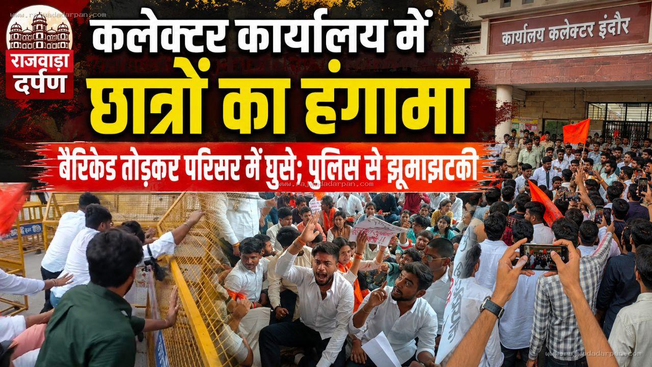 कलेक्टर कार्यालय में छात्रों का हंगामा, बैरिकेड तोड़कर परिसर में घुसे; पुलिस से झूमाझटकी

&nbsp;