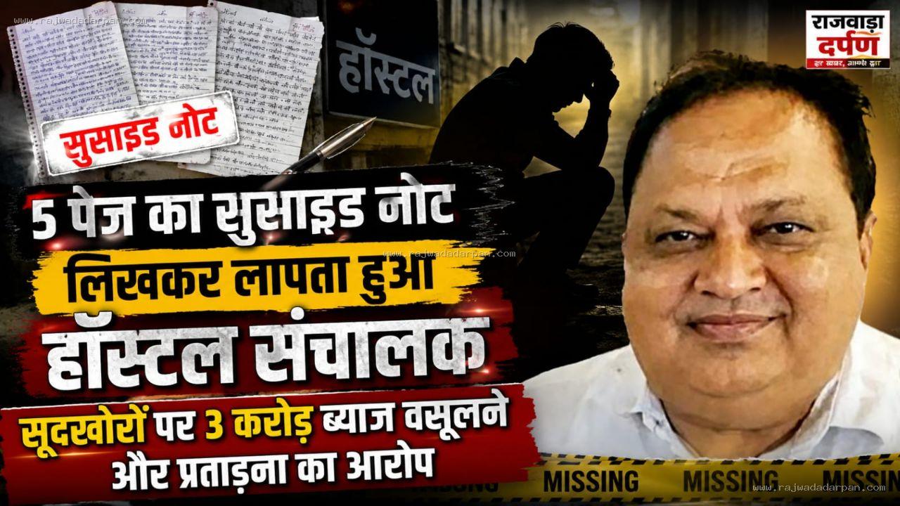 5 पेज का सुसाइड नोट लिखकर लापता हुआ हॉस्टल संचालक, सूदखोरों पर 3 करोड़ ब्याज वसूलने और प्रताड़ना का आरोप