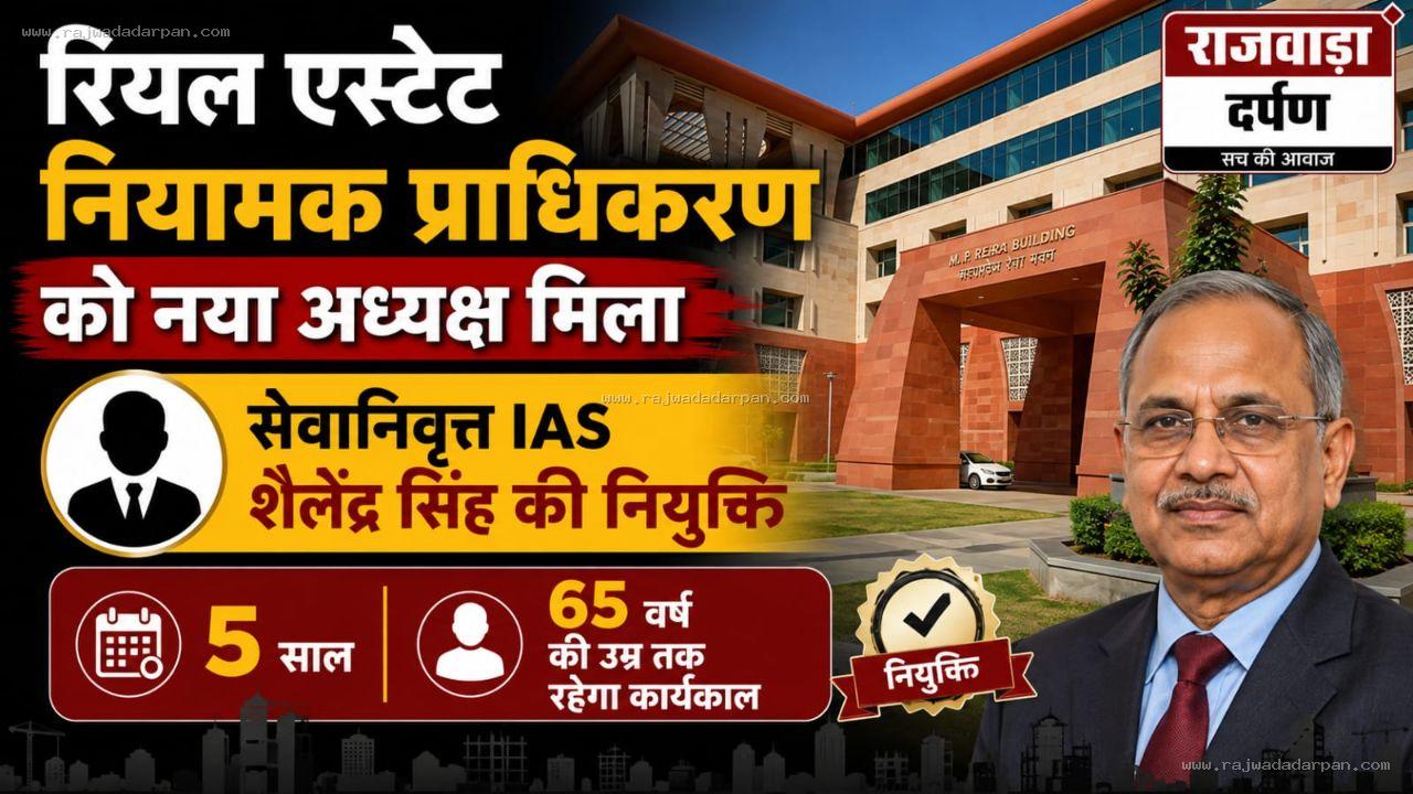 रियल एस्टेट नियामक प्राधिकरण को नया अध्यक्ष मिला

&nbsp;