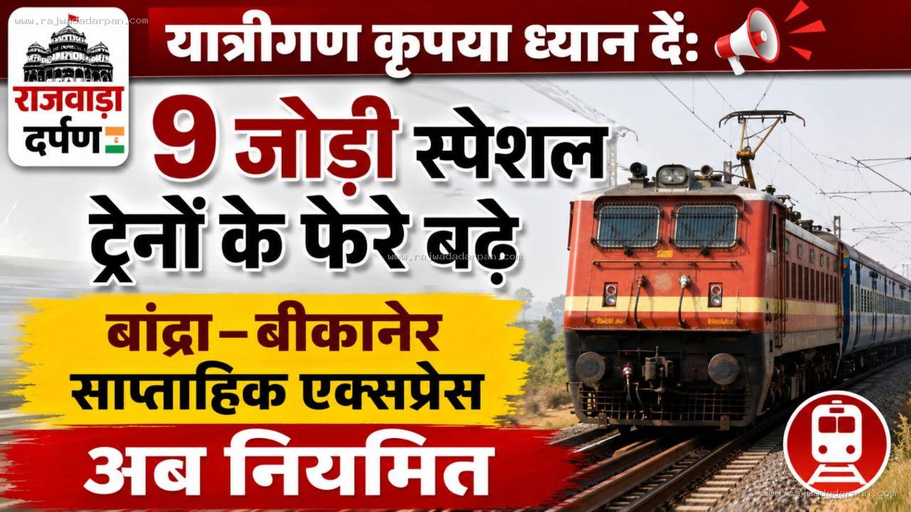 यात्रीगण कृपया ध्यान दें: 9 जोड़ी स्पेशल ट्रेनों के फेरे बढ़े,