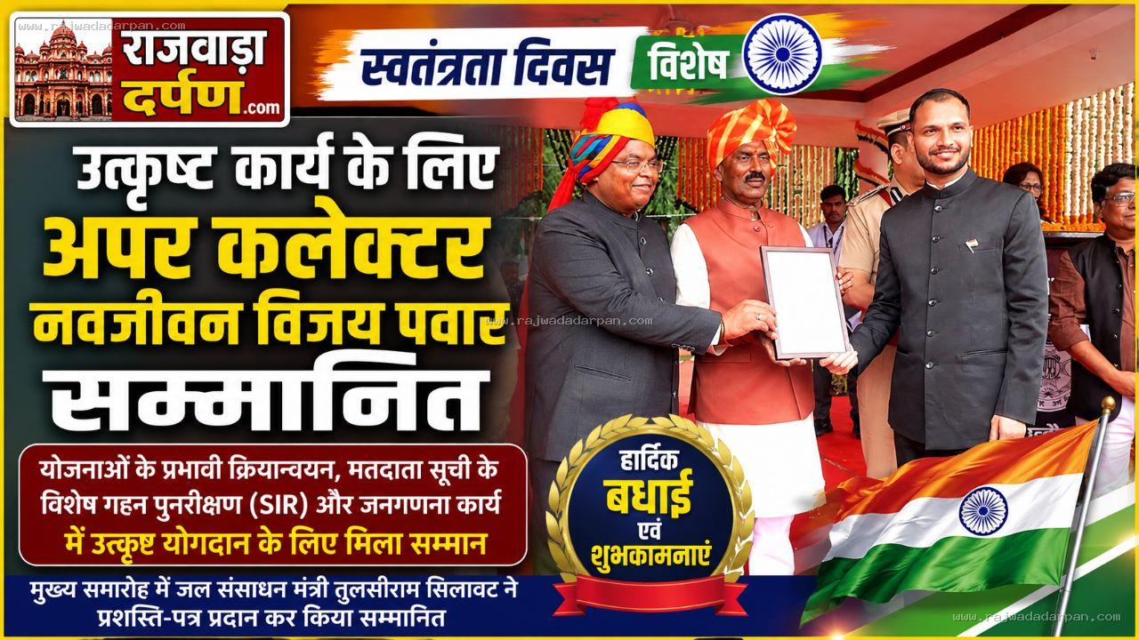 उत्कृष्ट कार्य के लिए अपर कलेक्टर नवजीवन विजय पवार सम्मानित

&nbsp;