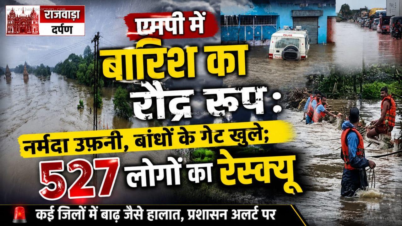 एमपी में बारिश का रौद्र रूप: नर्मदा उफनी, बांधों के गेट खुले; 527 लोगों का रेस्क्यू

&nbsp;
