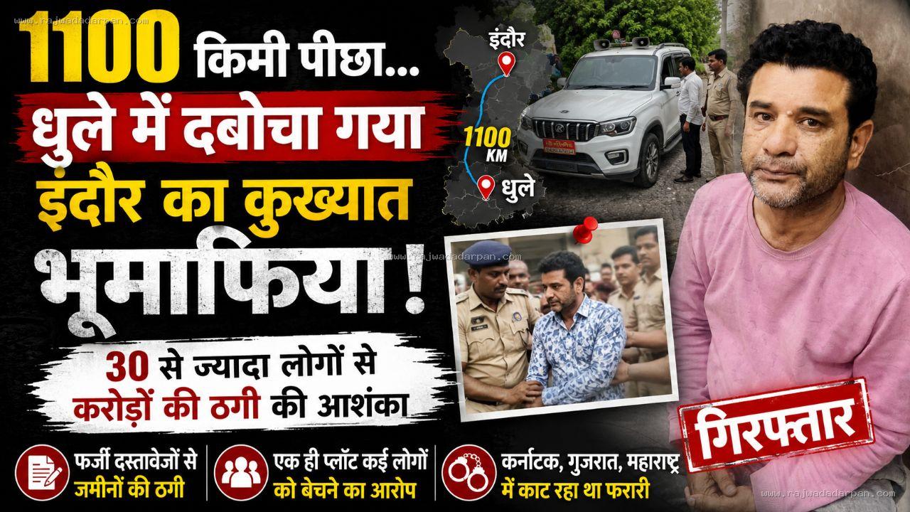 1100 किमी पीछा... धुले में दबोचा गया इंदौर का कुख्यात भूमाफिया: 30 से ज्यादा लोगों से करोड़ों की ठगी की आशंका

&nbsp;