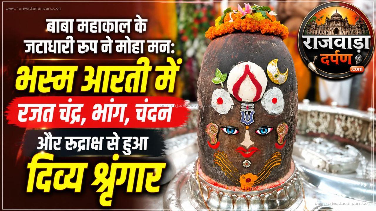 बाबा महाकाल के जटाधारी रूप ने मोहा मन: भस्म आरती में रजत चंद्र, भांग, चंदन और रुद्राक्ष से हुआ दिव्य श्रृंगार