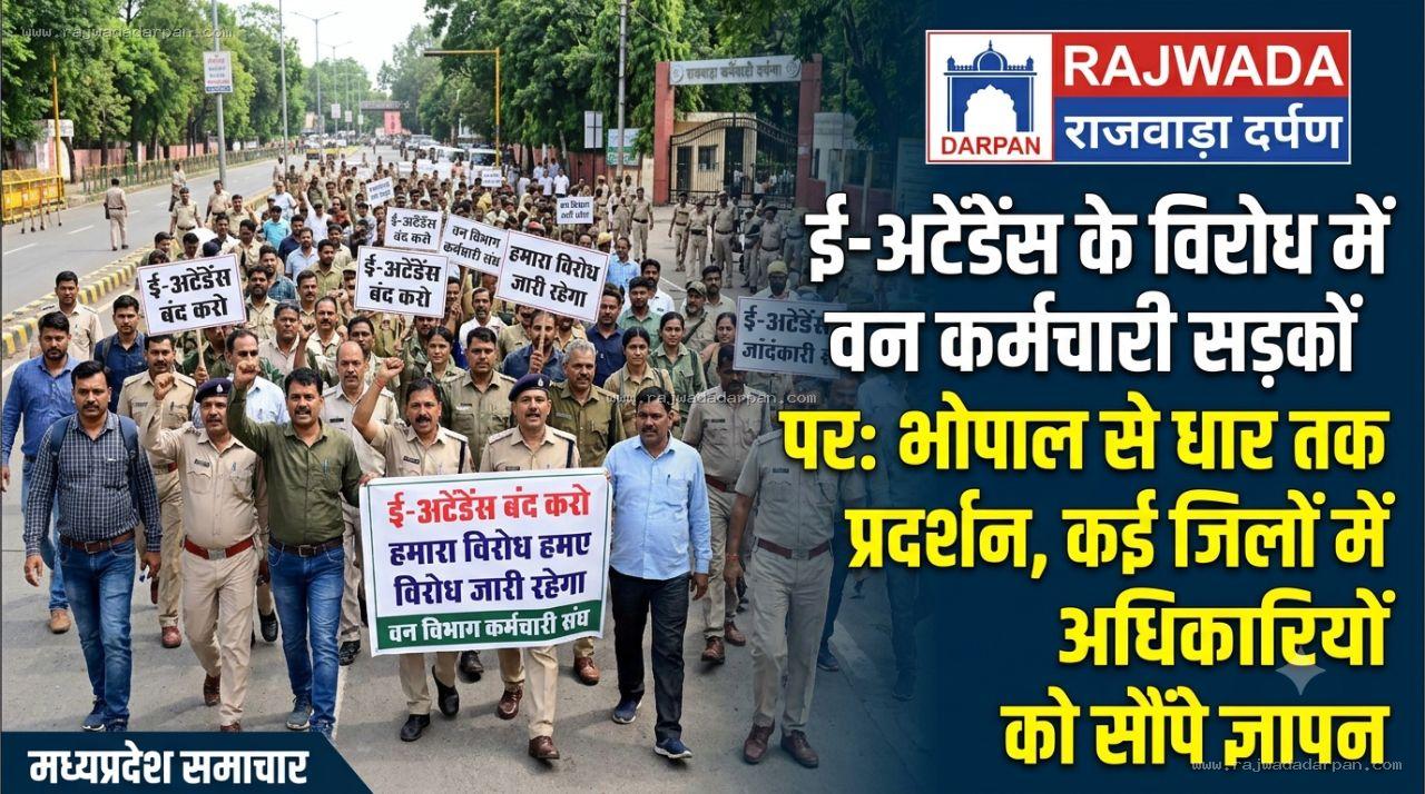 ई-अटेंडेंस के विरोध में वन कर्मचारी सड़कों पर: भोपाल से धार तक प्रदर्शन, कई जिलों में अधिकारियों को सौंपे ज्ञापन

&nbsp;