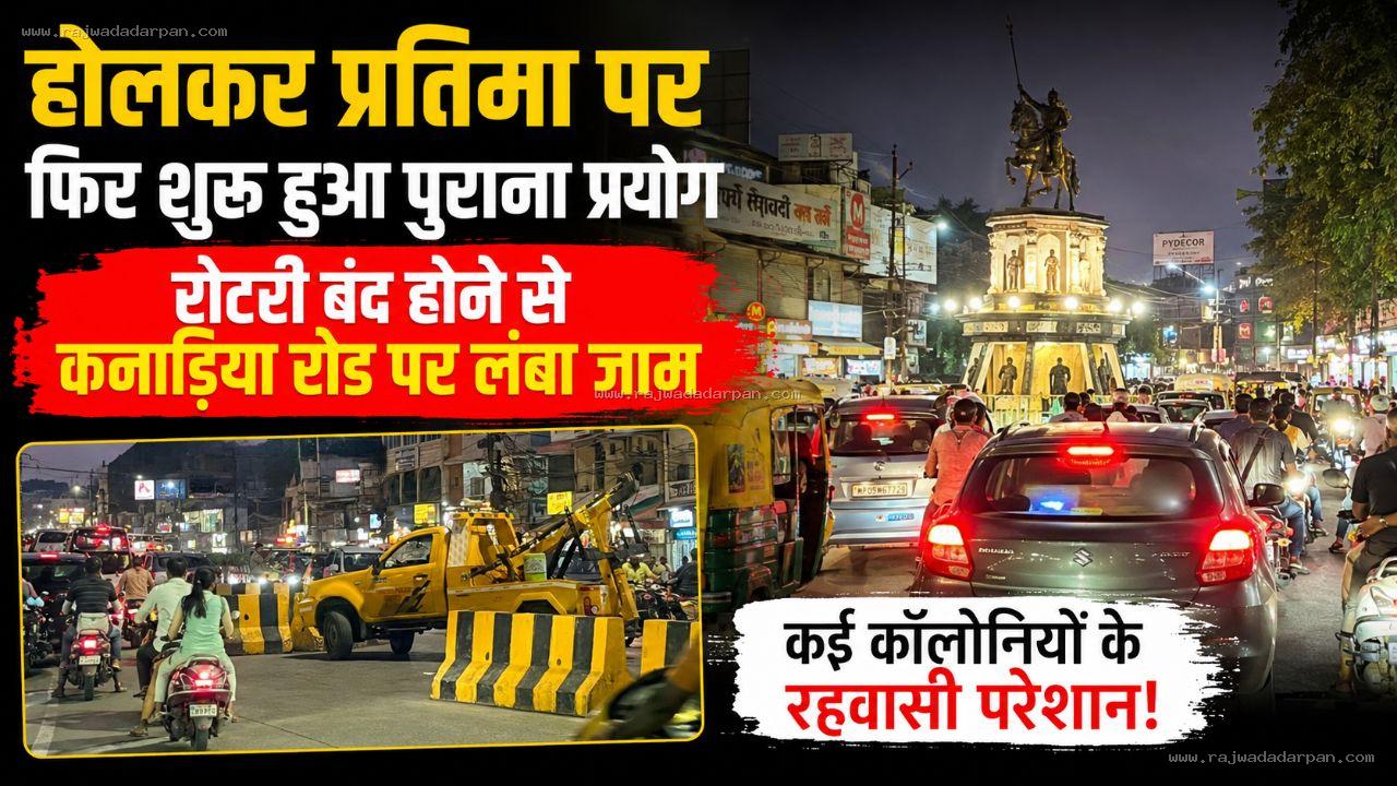होलकर प्रतिमा पर फिर शुरू हुआ पुराना प्रयोग, रोटरी बंद होने से कनाड़िया रोड पर लंबा जाम, कई कॉलोनियों के रहवासी परेशान! &nbsp;