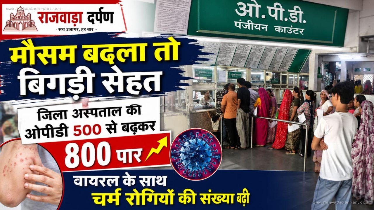 मौसम बदला तो बिगड़ी सेहत: जिला अस्पताल की ओपीडी 500 से बढ़कर 800 पार, वायरल के साथ चर्म रोगियों की संख्या बढ़ी

&nbsp;