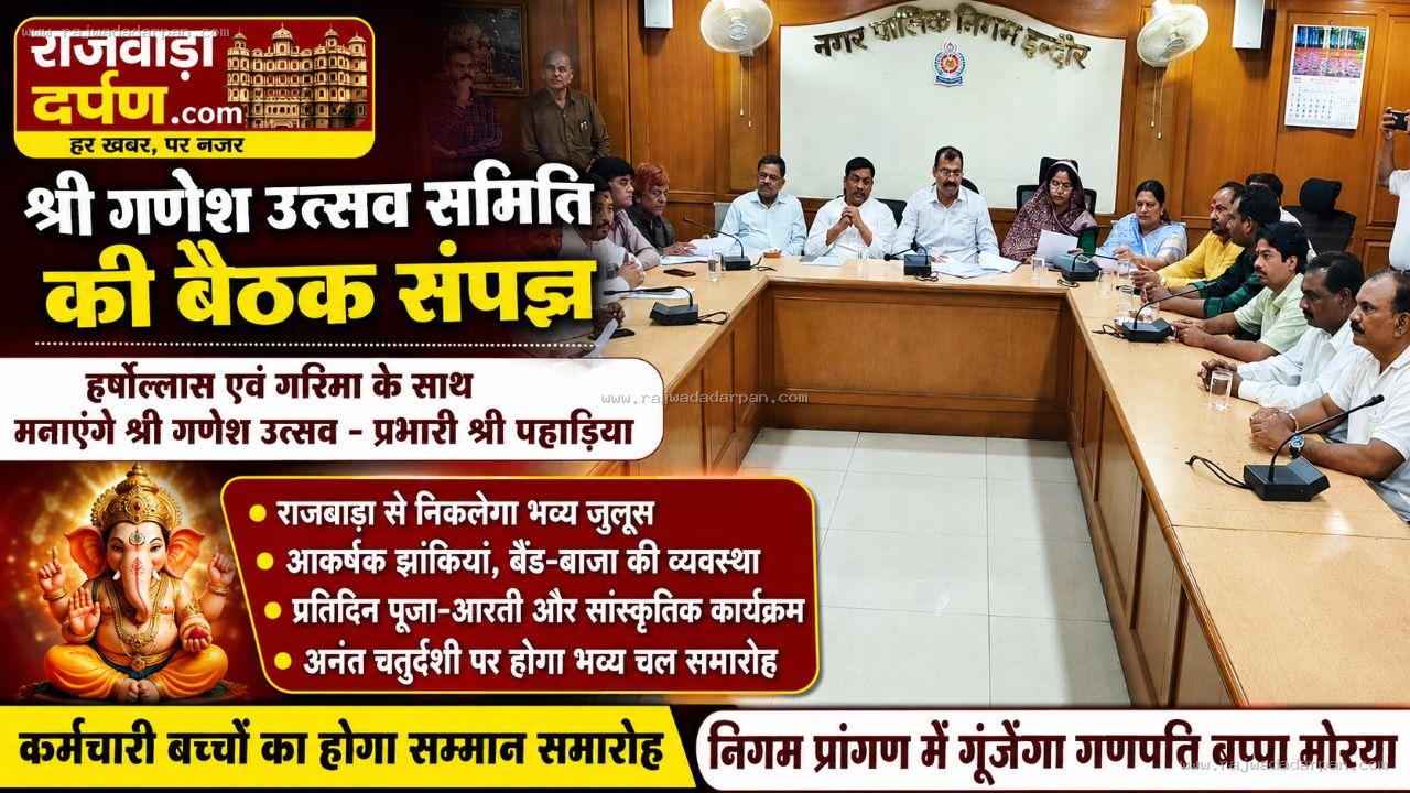 राजवाड़ा से निगम प्रांगण तक गूंजेगा गणपति बप्पा का जयघोष,भव्य झांकी और चल समारोह की तैयारियों पर मंथन

&nbsp;