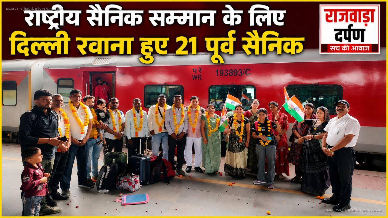 राष्ट्रीय सैनिक सम्मान के लिए दिल्ली रवाना हुए 21 पूर्व सैनिक

&nbsp;