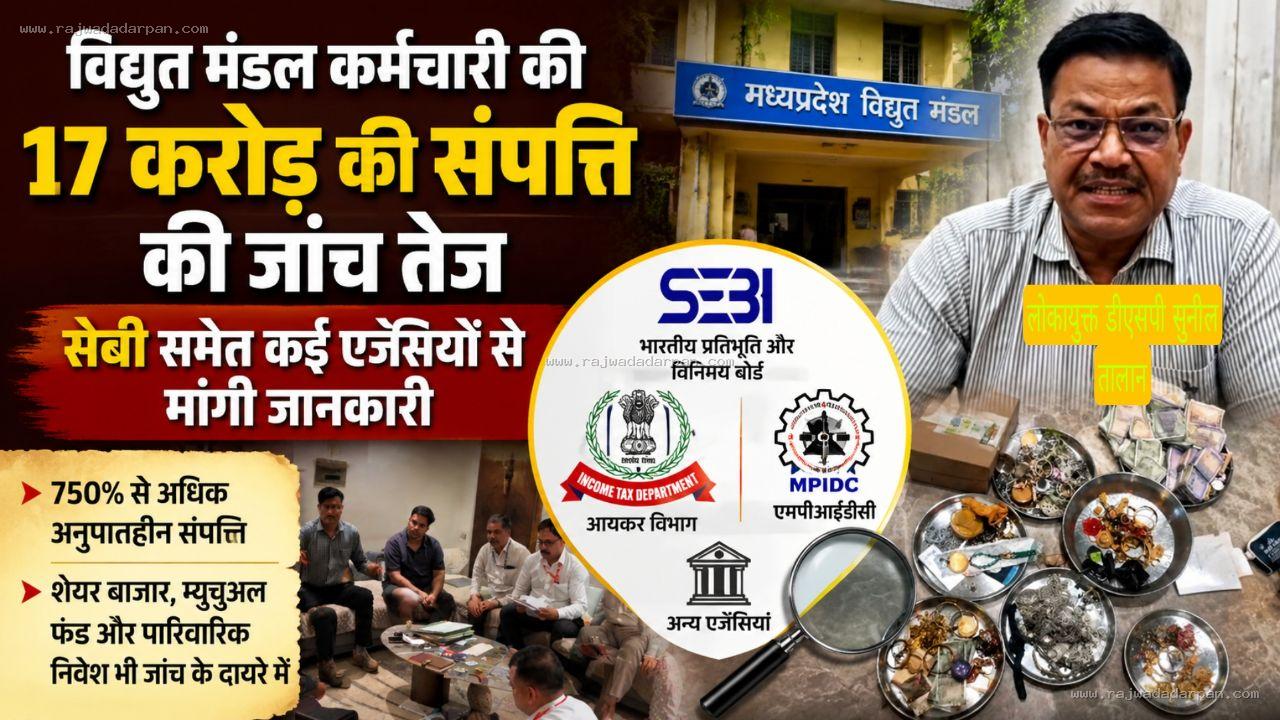 विद्युत मंडल कर्मचारी की 17 करोड़ की संपत्ति की जांच तेज, सेबी समेत कई एजेंसियों से मांगी जानकारी"