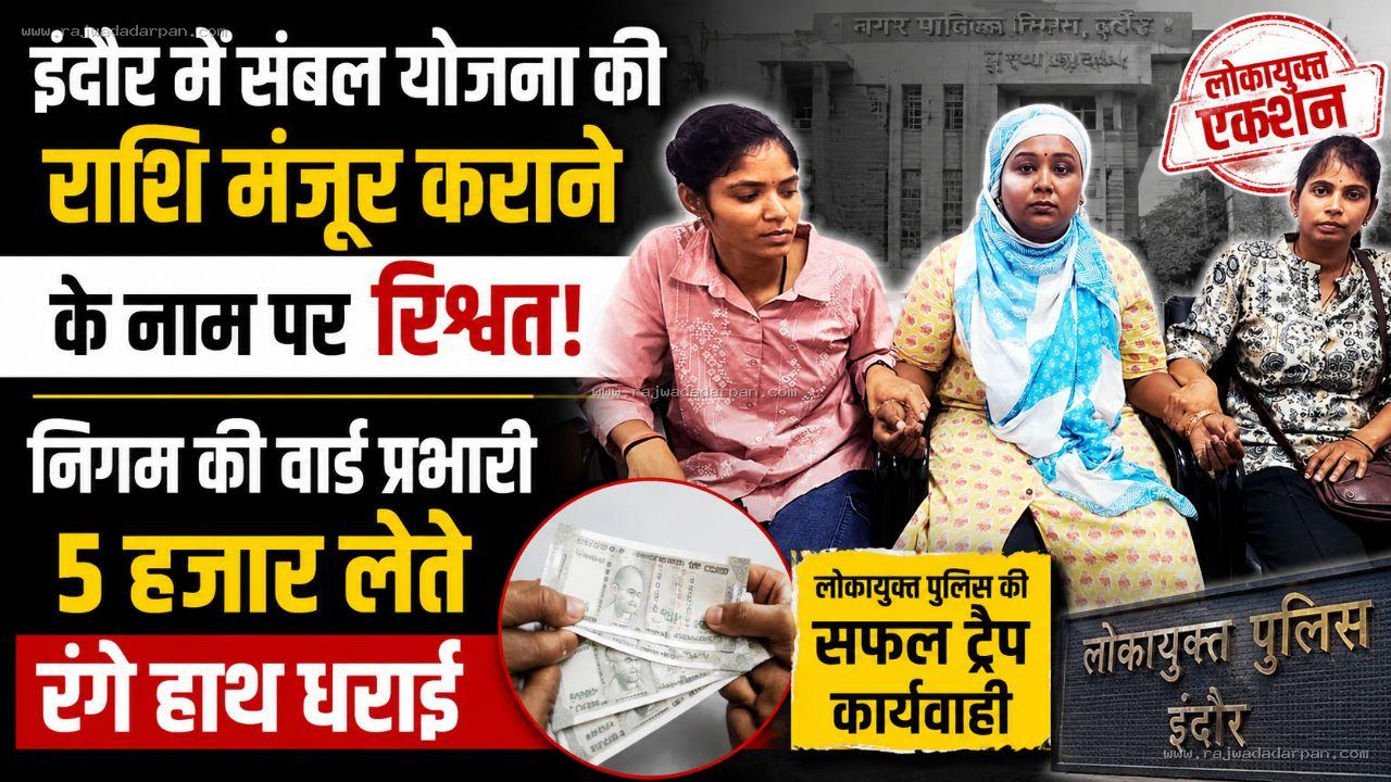 इंदौर में संबल योजना की राशि मंजूर कराने के नाम पर रिश्वत: निगम की वार्ड प्रभारी 5 हजार लेते रंगे हाथ धराई