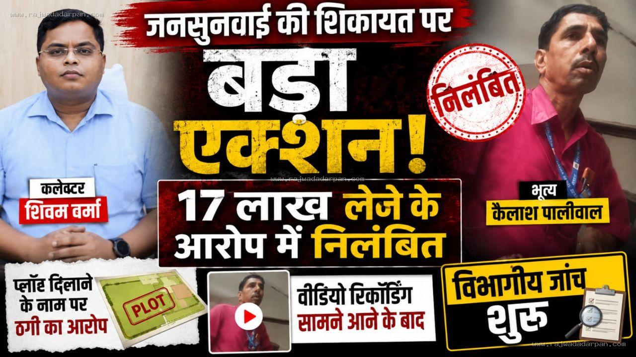 जनसुनवाई की शिकायत पर कलेक्टर शिवम वर्मा&nbsp; का बड़ा एक्शन: 17 लाख लेने के आरोप में भृत्य कैलाश पालीवाल निलंबित, विभागीय जांच शुरू

&nbsp;