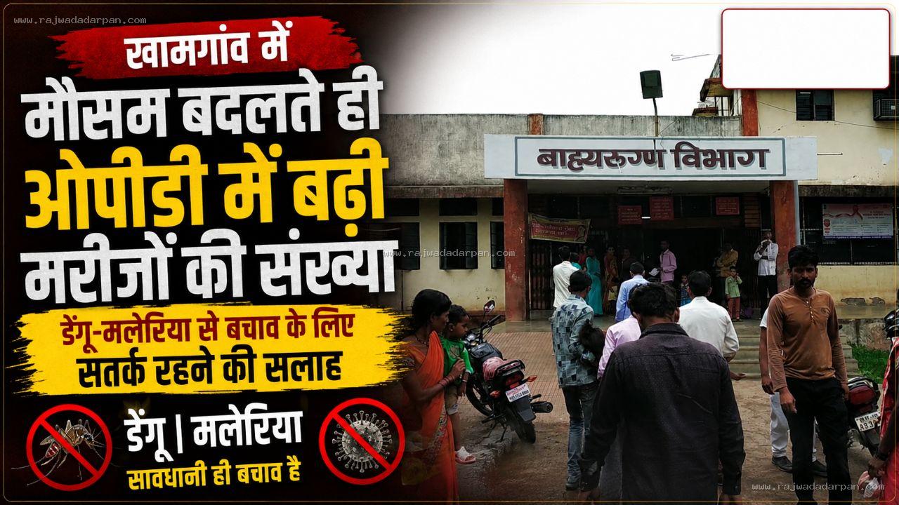 खामगांव में मौसम बदलते ही ओपीडी में बढ़ी मरीजों की संख्या; डेंगू-मलेरिया से बचाव के लिए सतर्क रहने की सलाह