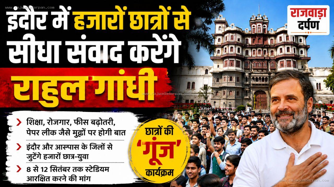 इंदौर में छात्रों की &lsquo;गूंज&rsquo; सुनेंगे राहुल गांधी: हजारों युवाओं से सीधा संवाद, कांग्रेस ने नेहरू स्टेडियम मांगा