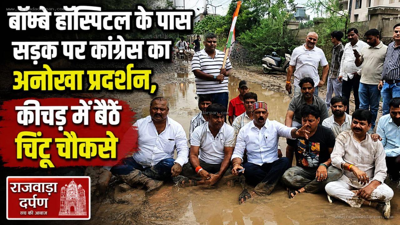 बॉम्बे हॉस्पिटल के पास सड़क पर कांग्रेस का अनोखा प्रदर्शन, कीचड़ में बैठे चिंटू चौकसे

&nbsp;
