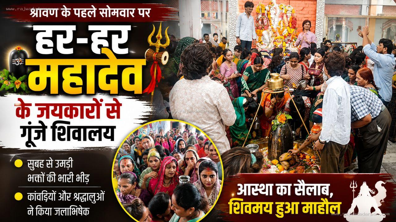 हर-हर महादेव के जयकारों से गूंजे शिवालय: श्रावण के पहले सोमवार पर उमड़ा आस्था का सैलाब

&nbsp;