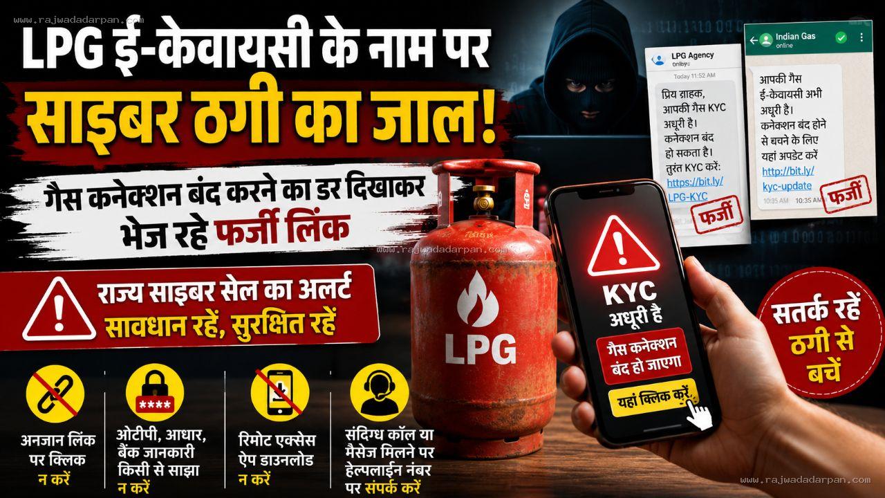 LPG ई-केवाईसी के नाम पर साइबर ठगी का जाल: गैस कनेक्शन बंद करने का डर दिखाकर भेज रहे फर्जी लिंक
