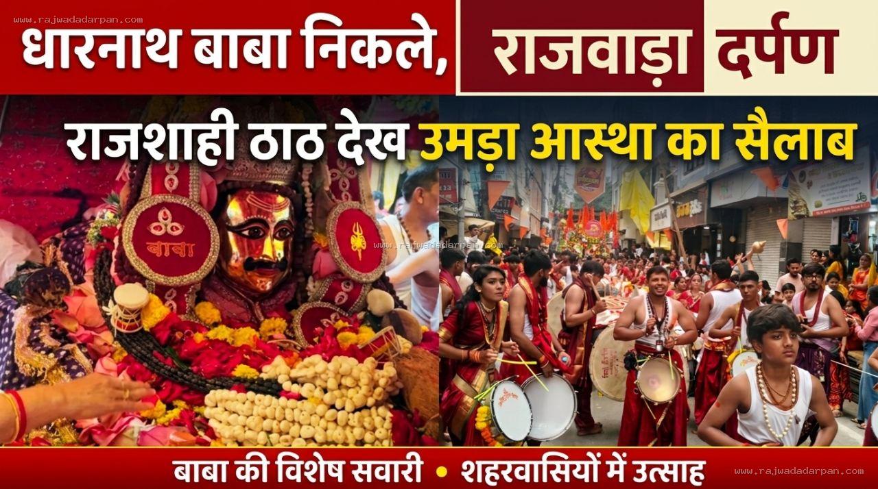 धारनाथ बाबा निकले नगर भ्रमण पर, राजशाही ठाठ देख उमड़ा आस्था का सैलाब

&nbsp;