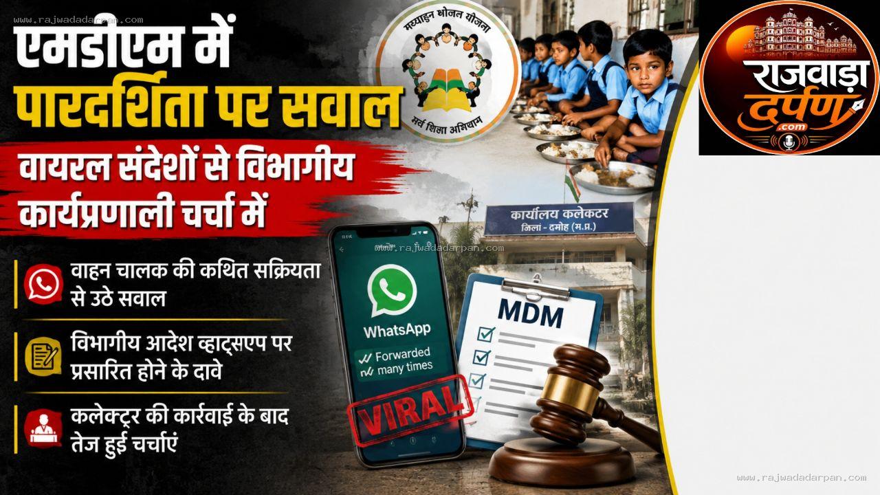 एमडीएम में पारदर्शिता पर सवाल, वायरल संदेशों से विभागीय कार्यप्रणाली चर्चा में

&nbsp;