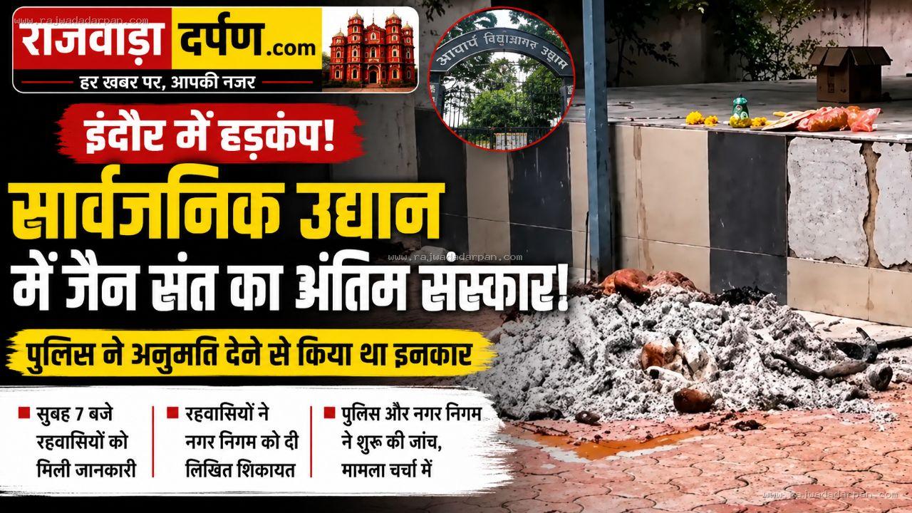 सार्वजनिक उद्यान में जैन संत का अंतिम संस्कार: पुलिस की अनुमति से इनकार के बावजूद सुबह चिता जली, रहवासियों ने जताया विरोध

&nbsp;