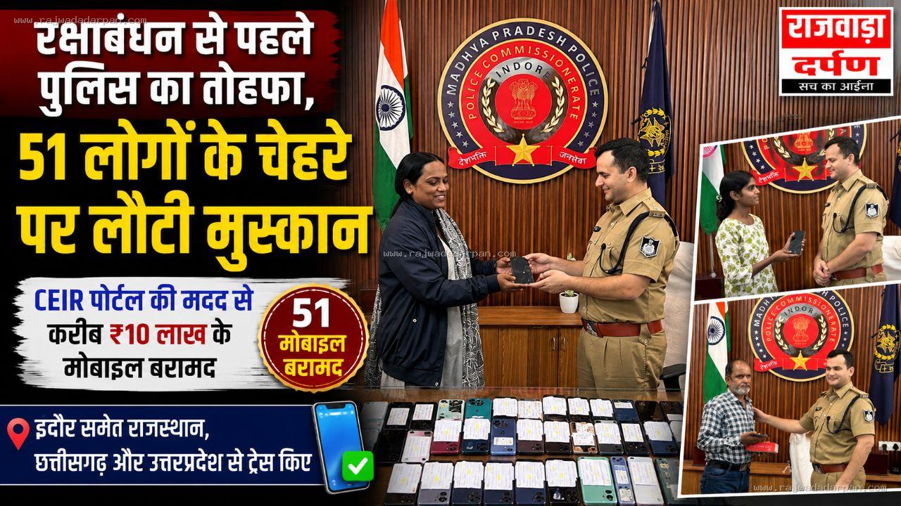 रक्षाबंधन से पहले पुलिस का तोहफा, 51 लोगों के चेहरे पर लौटी मुस्कान