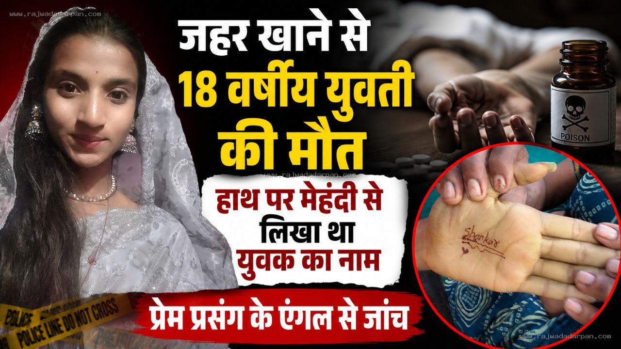 जहर खाने से 18 वर्षीय युवती की मौत, हाथ पर मेहंदी से लिखा था युवक का नाम; प्रेम प्रसंग के एंगल से जांच

&nbsp;