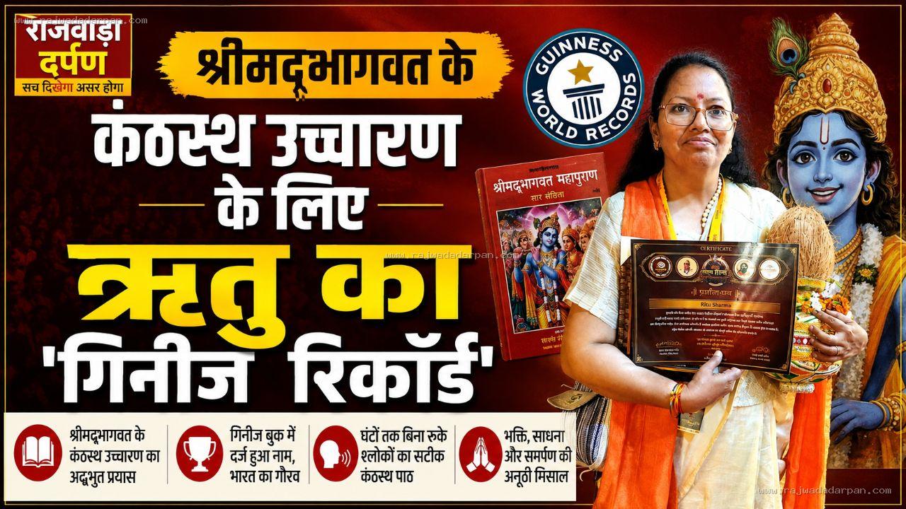 श्रीमद्भागवत के कंठस्थ उच्चारण के लिए ऋतु का 'गिनीज रिकॉर्ड'

&nbsp;

&nbsp;
