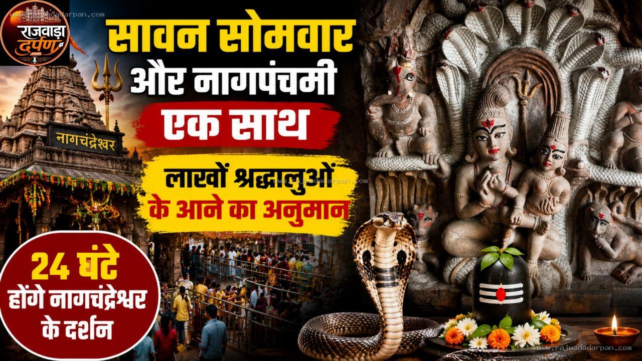 सावन सोमवार और नागपंचमी एक साथ; लाखों श्रद्धालुओं के आने का अनुमान, 24 घंटे होंगे नागचंद्रेश्वर के दर्शन

&nbsp;