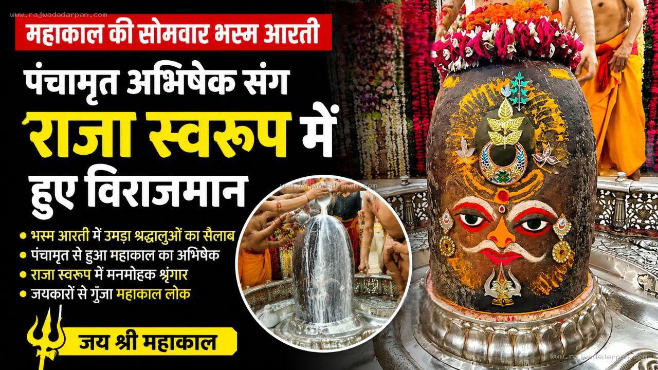 महाकाल की सोमवार भस्म आरती: पंचामृत अभिषेक संग राजा स्वरूप में हुए विराजमान
