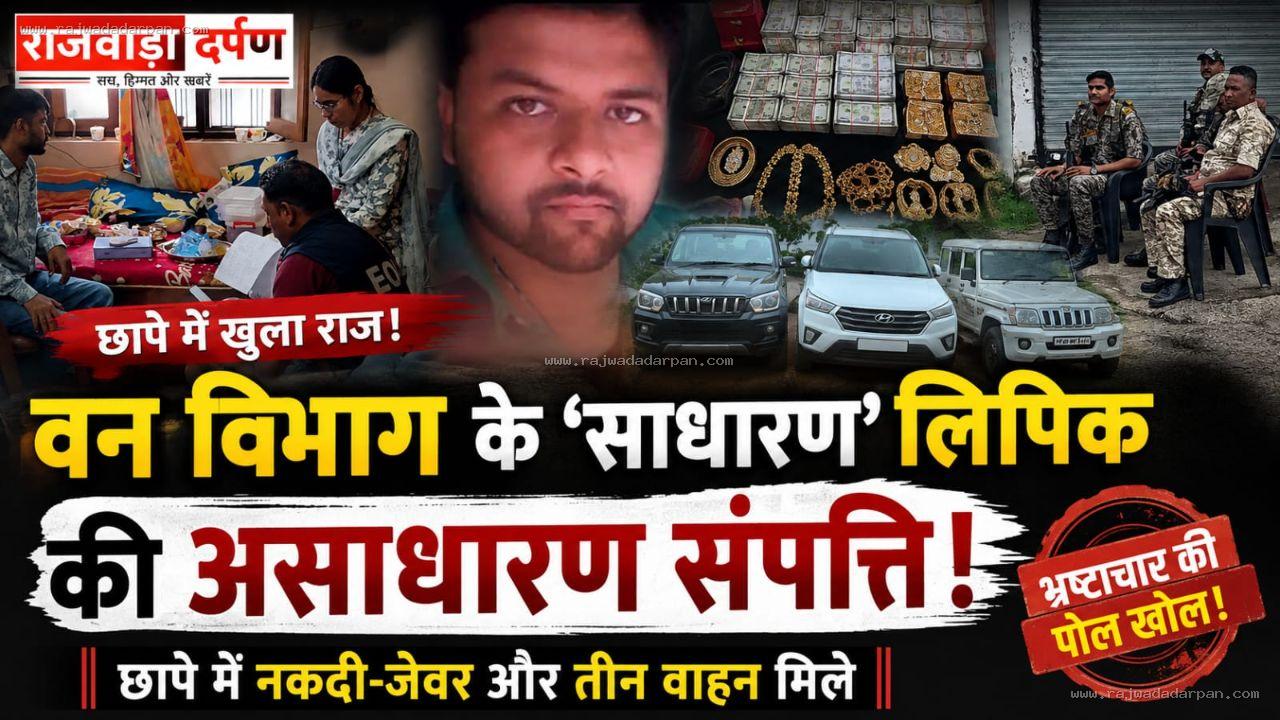 वन विभाग के &lsquo;साधारण&rsquo; लिपिक की असाधारण संपत्ति! छापे में नकदी-जेवर और तीन वाहन मिले,

&nbsp;