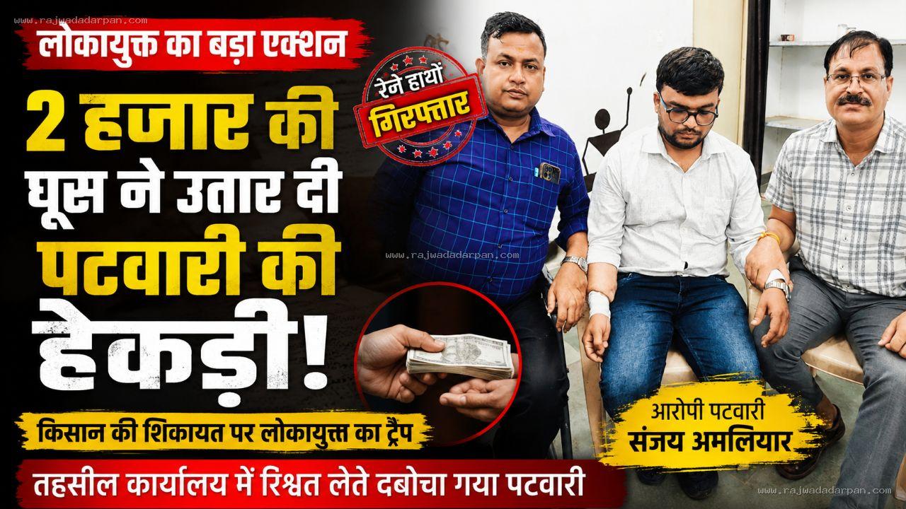 2 हजार की घूस ने उतार दी पटवारी की हेकड़ी: किसान से रिश्वत लेते लोकायुक्त ने रंगे हाथ दबोचा

&nbsp;