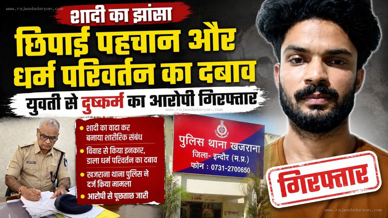 शादी का झांसा, छिपाई पहचान और धर्म परिवर्तन का दबाव: युवती से दुष्कर्म का आरोपी गिरफ्तार

&nbsp;