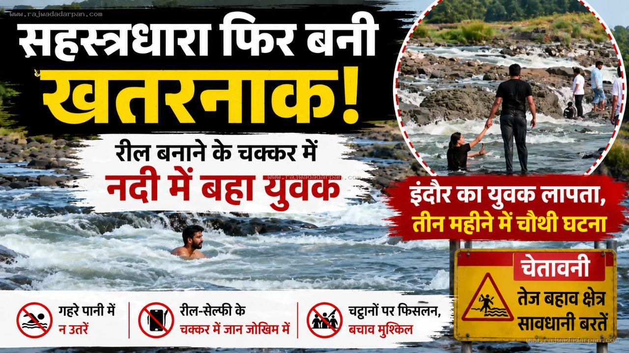 रील की सनक बनी जानलेवा! सहस्त्रधारा में नर्मदा के तेज बहाव में बहा इंदौर का युवक, दो साल में कई जिंदगियां निगल चुका है यह पर्यटन स्थल &nbsp;