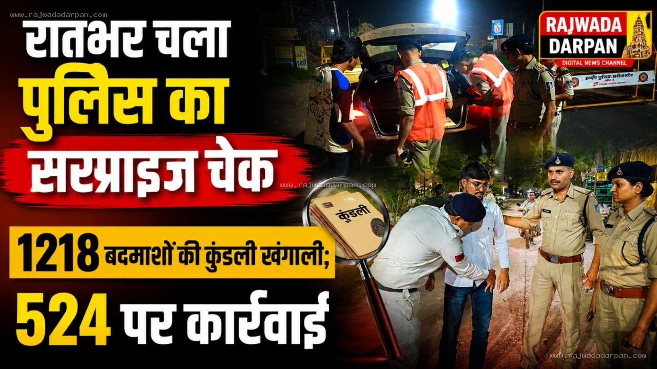 रातभर चला पुलिस का &lsquo;सरप्राइज चेक&rsquo;, 1218 बदमाशों की कुंडली खंगाली; 524 पर कार्रवाई

&nbsp;