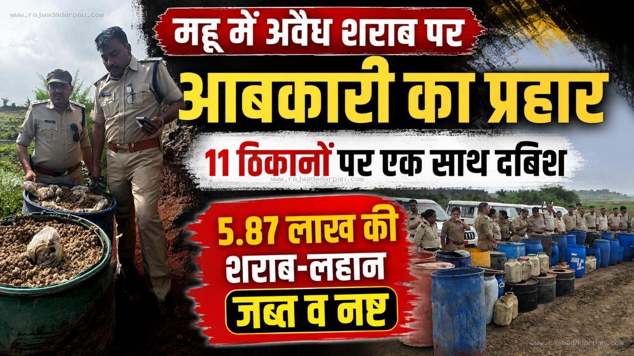 महू में अवैध शराब पर आबकारी का&nbsp; प्रहार,11 ठिकानों पर एक साथ दबिश; 5.87 लाख की शराब-लहान जब्त व नष्ट
