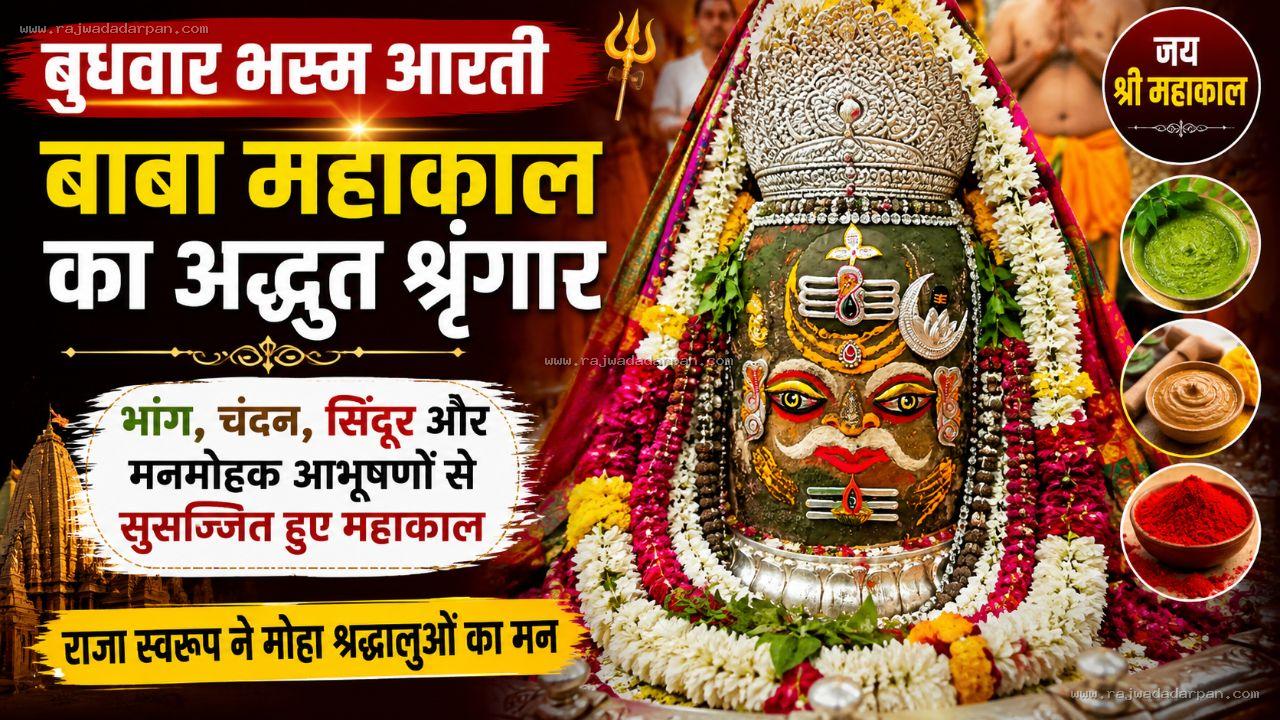 बुधवार भस्म आरती: भांग, चंदन, सिंदूर और मनमोहक आभूषणों से सुसज्जित हुए बाबा महाकाल, राजा स्वरूप ने मोहा श्रद्धालुओं का मन