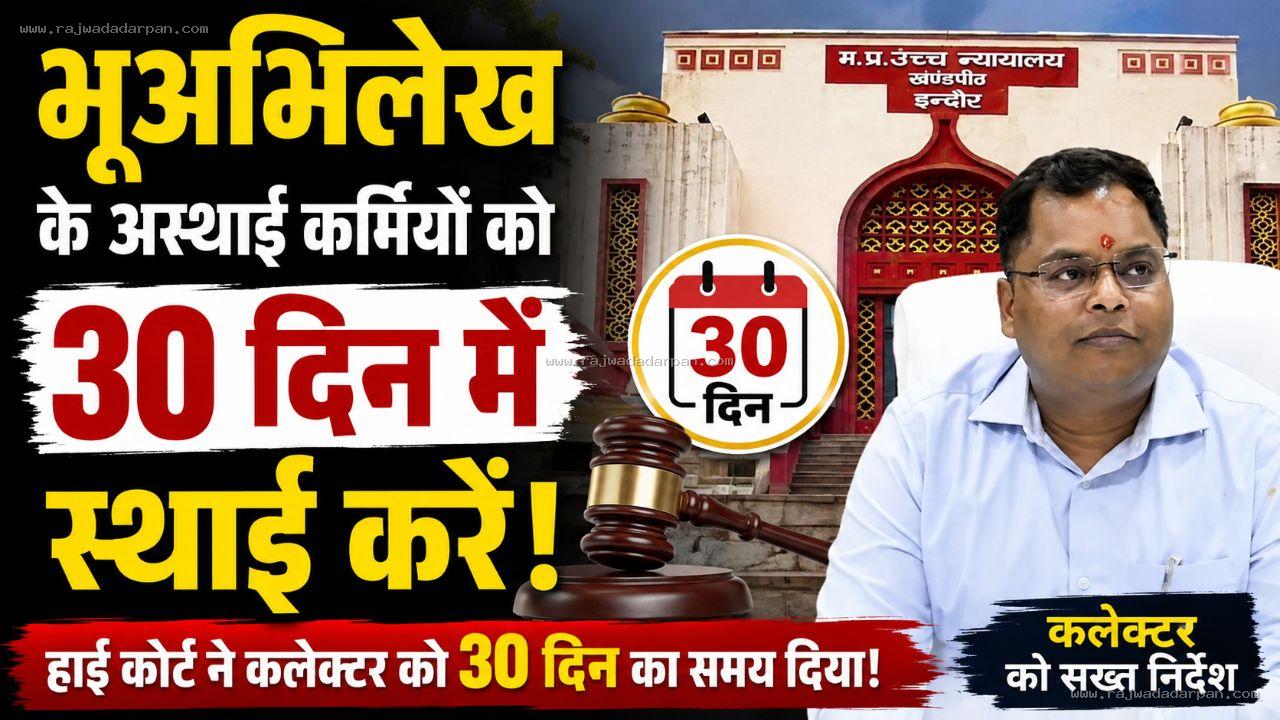 भूअभिलेख के अस्थाई कर्मियों को 30 दिन में स्थाई करें, हाई कोर्ट ने कलेक्टर को 30 दिन का समय दिया! &nbsp;
