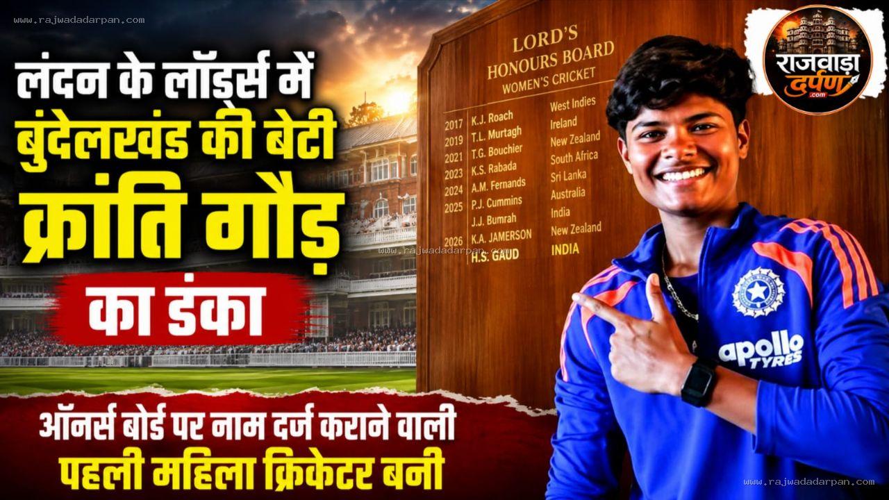 लंदन के लॉर्ड्स में बुंदेलखंड की बेटी क्रांति गौड़ का डंका, ऑनर्स बोर्ड पर नाम दर्ज कराने वाली पहली महिला क्रिकेटर बनी
