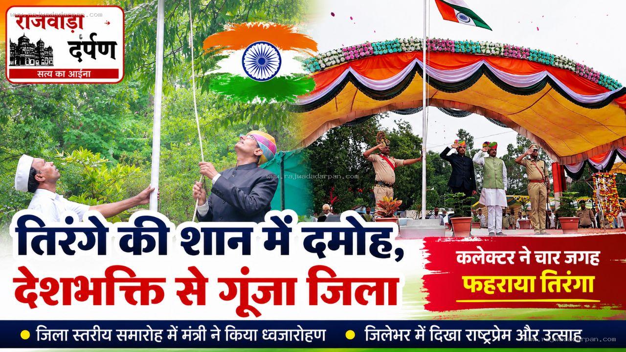 कलेक्टर ने चार जगह फहराया तिरंगा, दमोह में देशभक्ति का जोश

&nbsp;