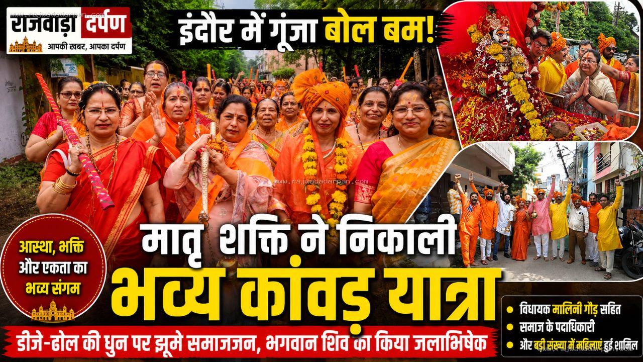 इंदौर में गूंजा &lsquo;बोल बम&rsquo;, मातृशक्ति की कांवड़ यात्रा में उमड़ा आस्था का सैलाब &nbsp;