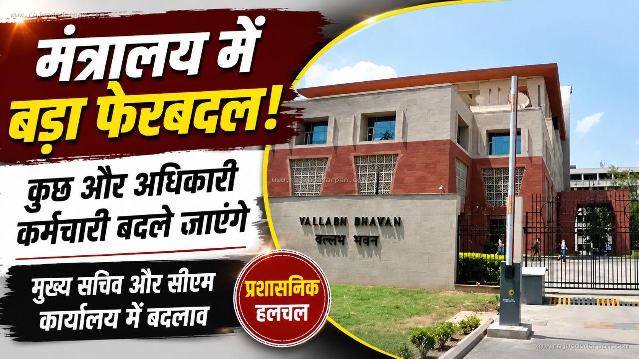 मंत्रालय में बड़ा प्रशासनिक फेरबदल: मुख्य सचिव और सीएम कार्यालय के स्टाफ में बदलाव, जल्द और तबादलों के संकेत

&nbsp;