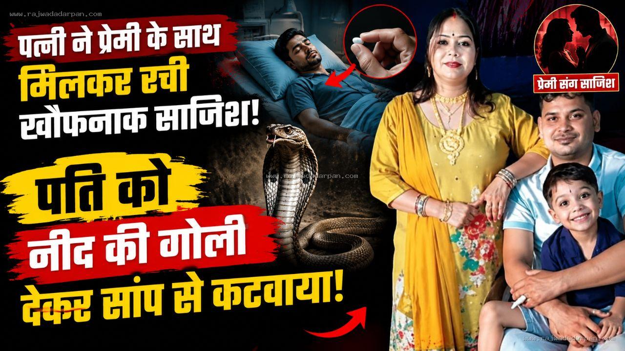 पत्नी ने प्रेमी के साथ मिलकर रची खौफनाक साजिश, पति को नींद की गोली देकर सांप से कटवाया!