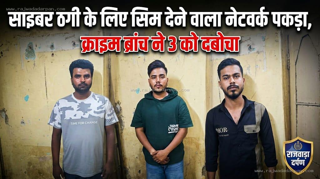 साइबर ठगी के लिए सिम देने वाला नेटवर्क पकड़ा, क्राइम ब्रांच ने 3 को दबोचा