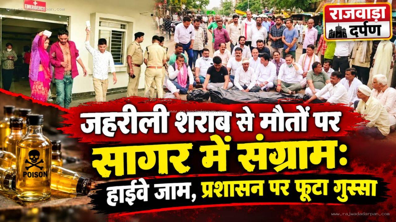 &ldquo;जहरीली शराब से मौतों पर सागर में संग्राम: हाईवे जाम, प्रशासन पर फूटा गुस्सा&rdquo; &nbsp;