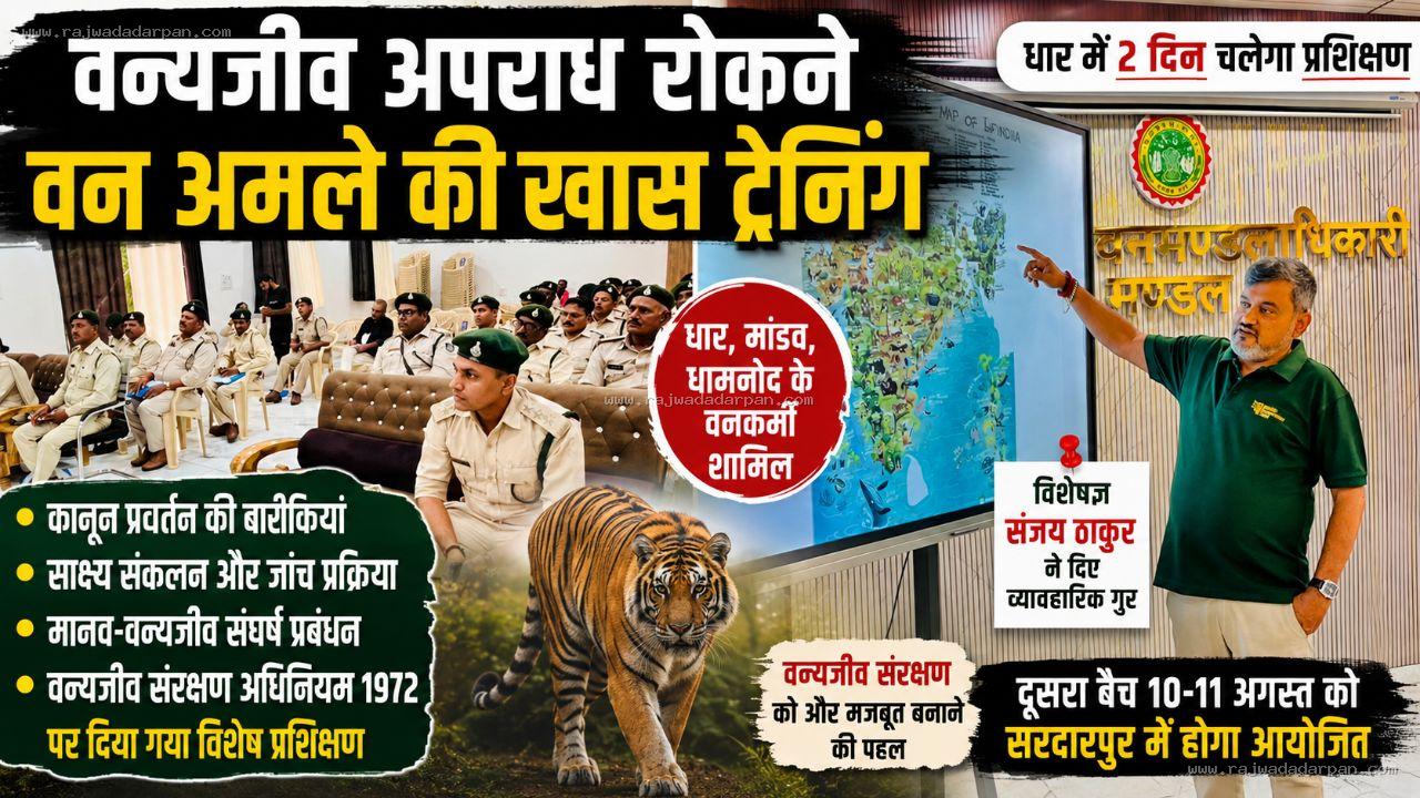 वन्यजीव अपराध रोकने वन अमले की खास ट्रेनिंग: धार में 2 दिन चलेगा प्रशिक्षण, कानून से लेकर साक्ष्य जुटाने तक सिखाए गुर

&nbsp;