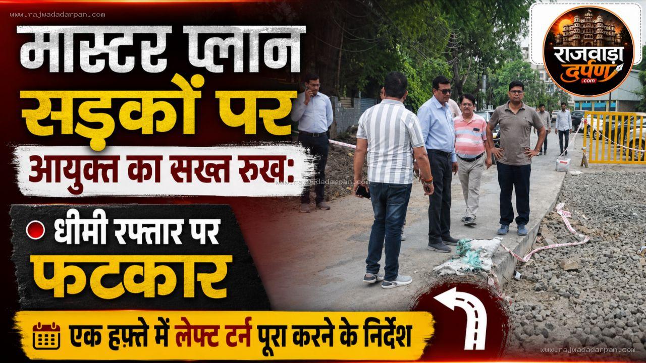 मास्टर प्लान सड़कों पर आयुक्त का सख्त रुख: धीमी रफ्तार पर फटकार, एक हफ्ते में लेफ्ट टर्न पूरा करने के निर्देश
